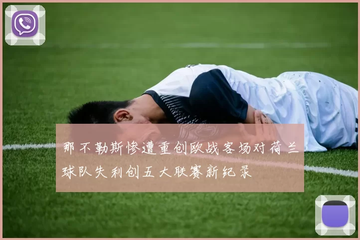 那不勒斯惨遭重创欧战客场对荷兰球队失利创五大联赛新纪录