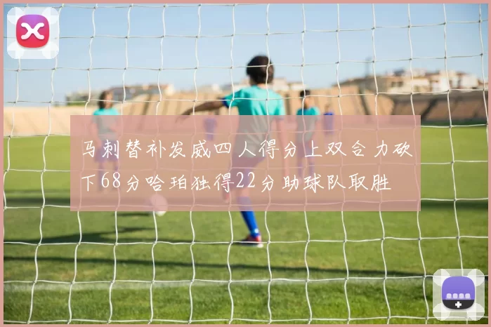 马刺替补发威四人得分上双合力砍下68分哈珀独得22分助球队取胜