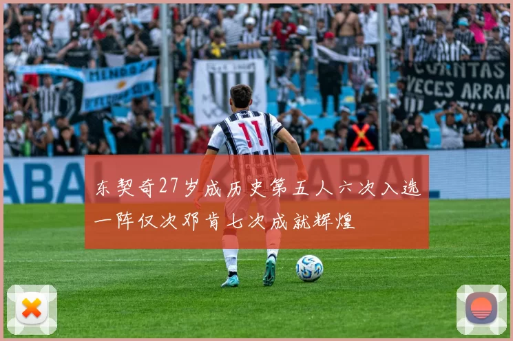 东契奇27岁成历史第五人六次入选一阵仅次邓肯七次成就辉煌