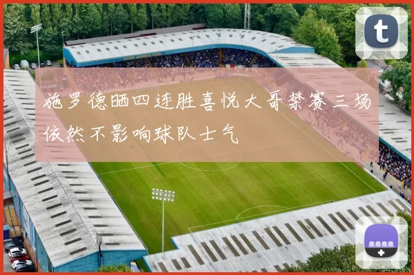 施罗德晒四连胜喜悦大哥禁赛三场依然不影响球队士气