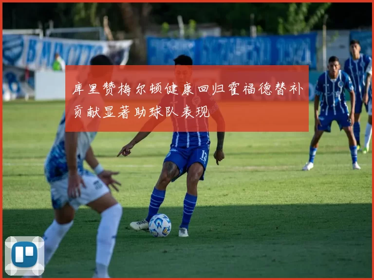 库里赞梅尔顿健康回归霍福德替补贡献显著助球队表现