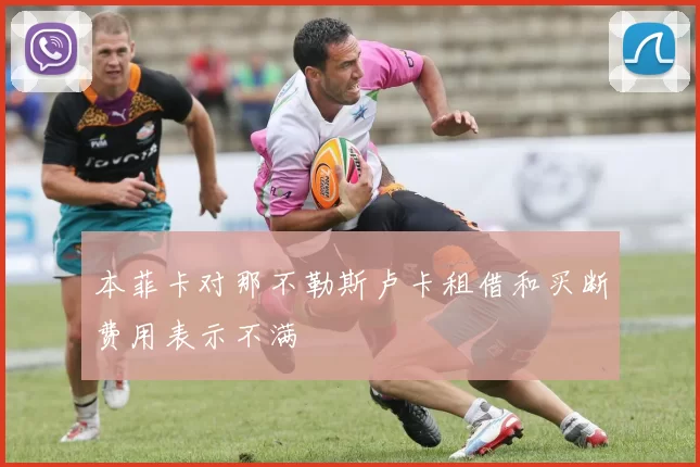 本菲卡对那不勒斯卢卡租借和买断费用表示不满